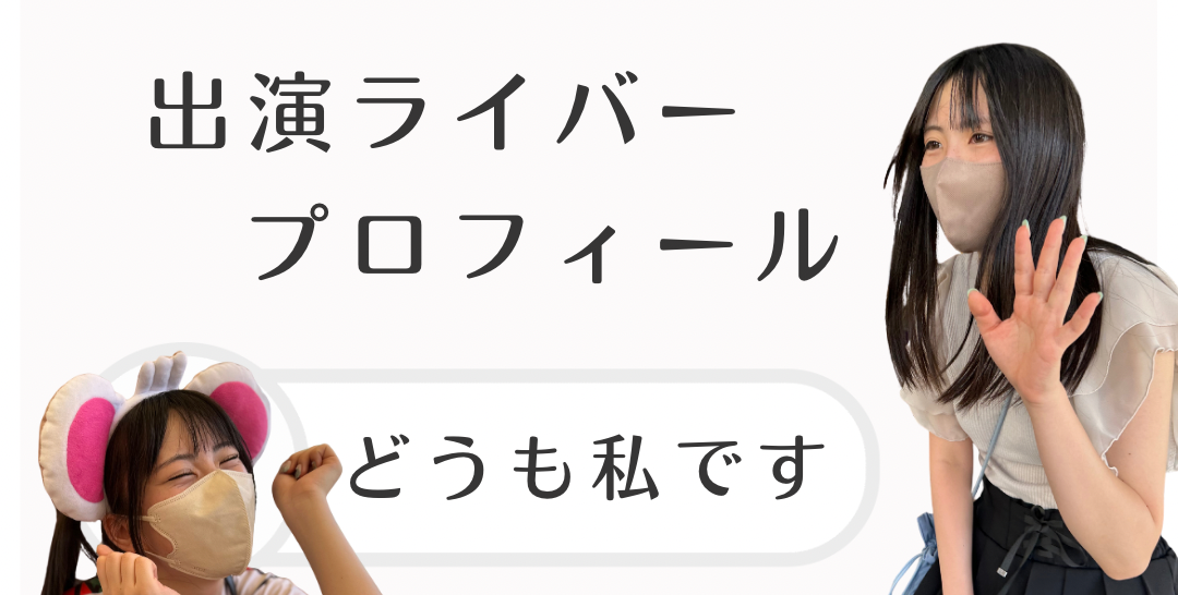 エヌ・ライバーグループ運用チャンネルに出演するライバー紹介ページ。それぞれが劇団に所属しておりどの出演者がどこの劇団か気になる方は劇団案内まで。